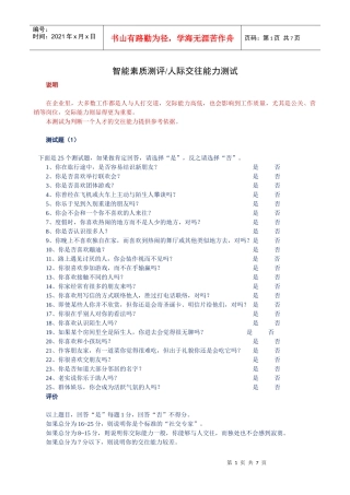 某公司员工智能素质测评之人际交往能力测评