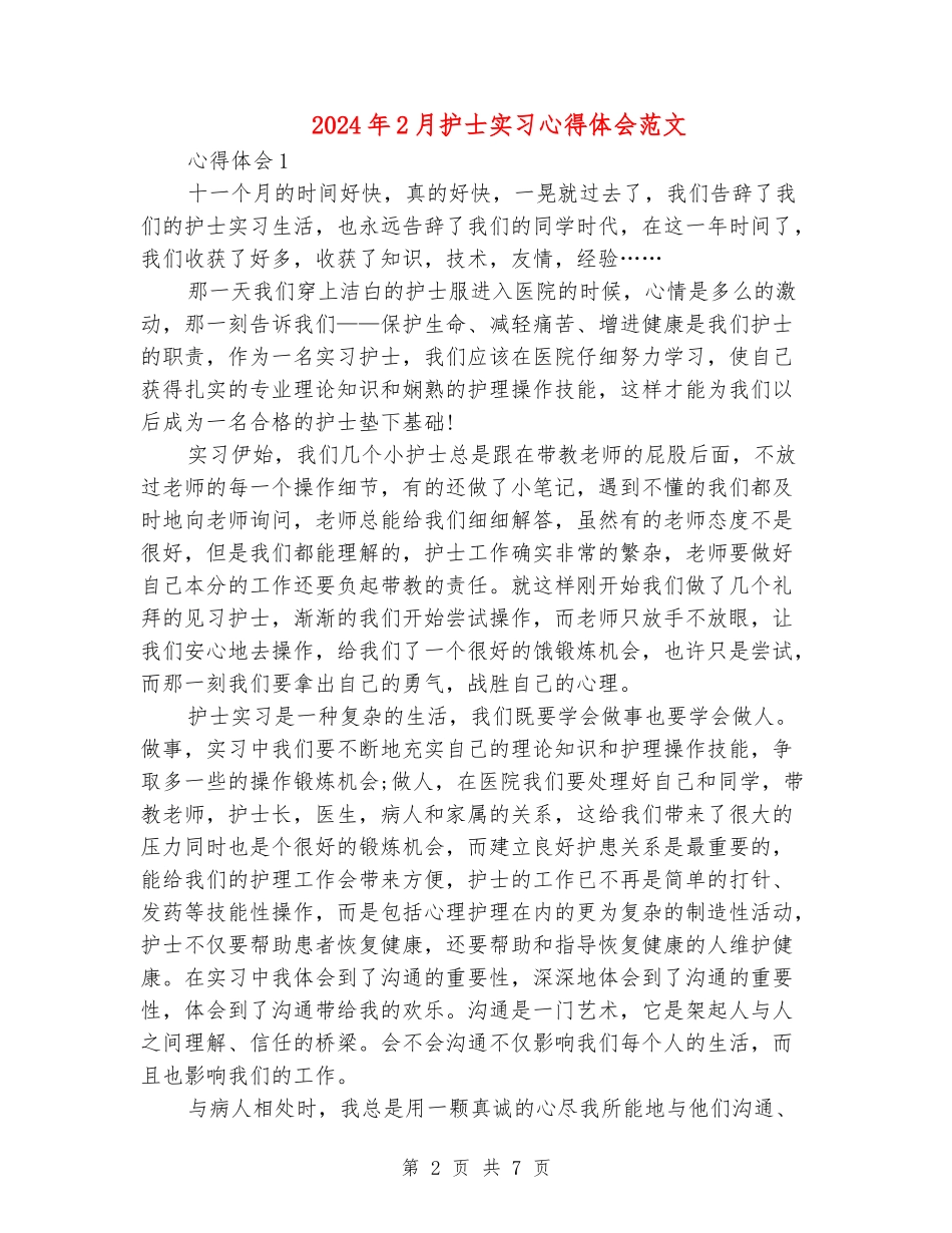 2024年2月护士实习心得体会范文_第2页