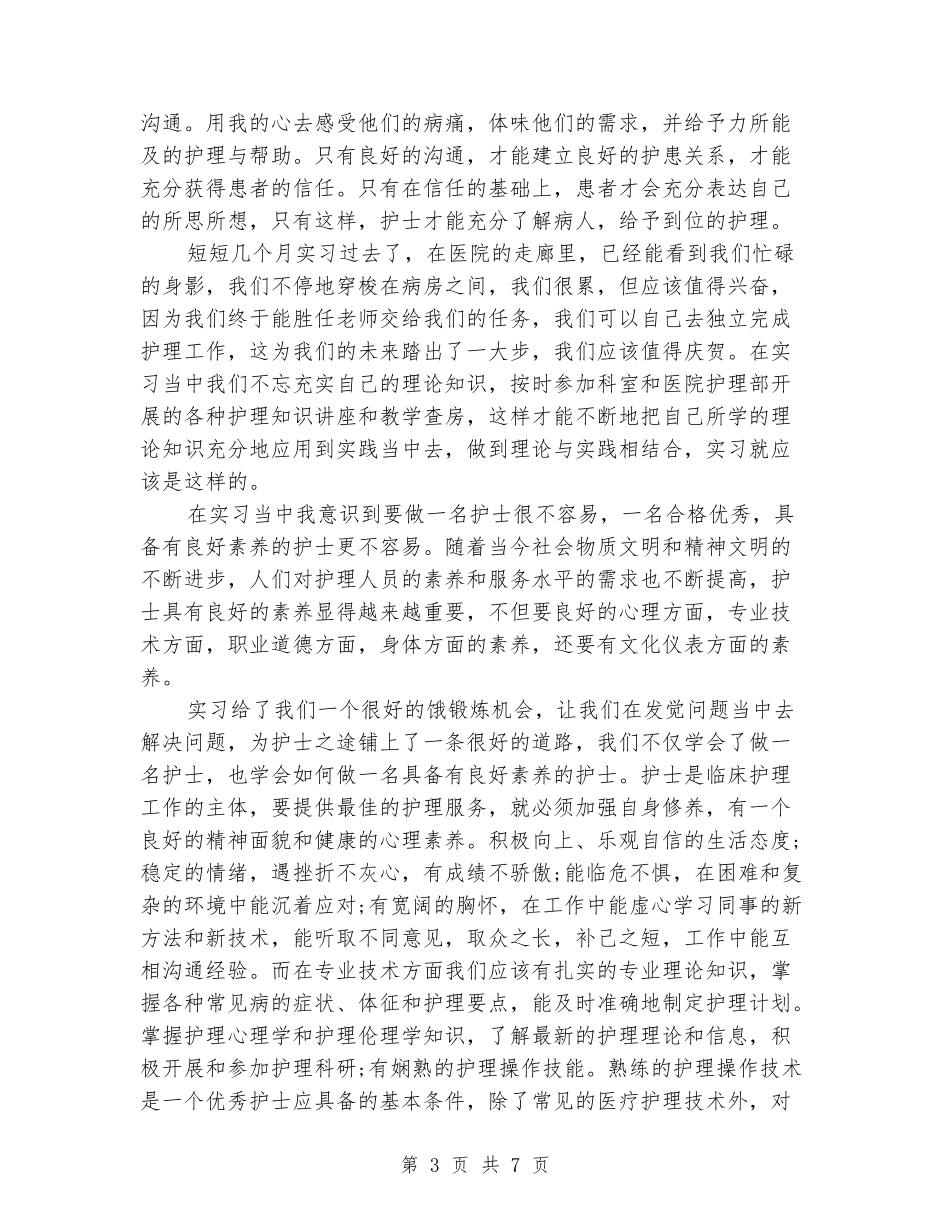2024年2月护士实习心得体会范文_第3页