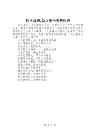 防火标语集锦,防火安全宣传标语集锦