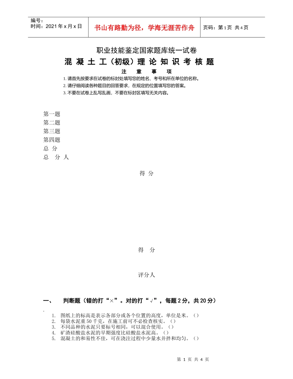 混凝土工(初级)理论知识考核题1_第1页