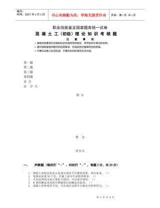 混凝土工(初级)理论知识考核题1