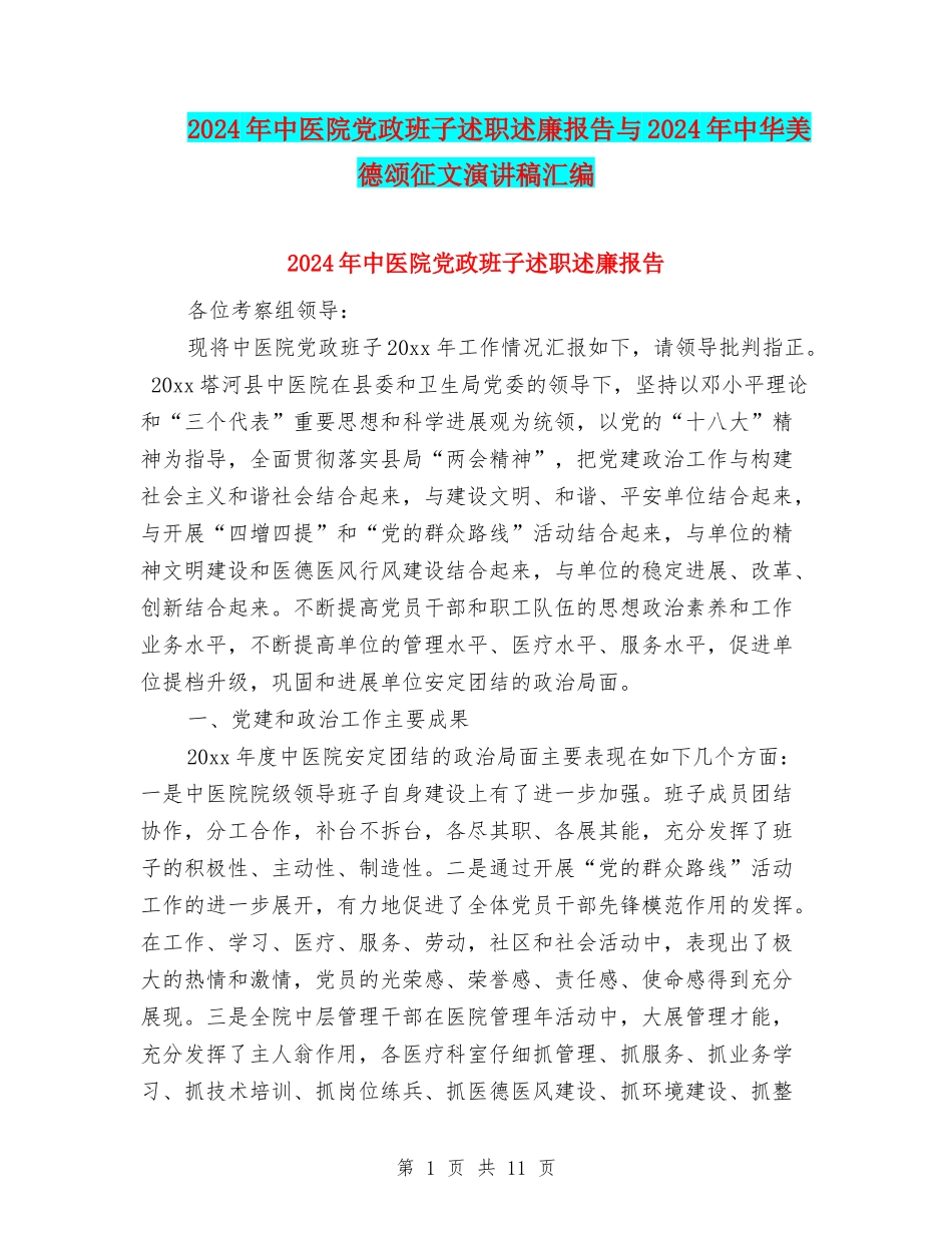 2024年中医院党政班子述职述廉报告与2024年中华美德颂征文演讲稿汇编_第1页