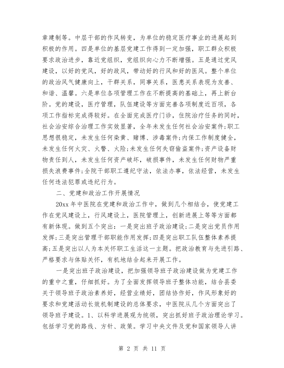 2024年中医院党政班子述职述廉报告与2024年中华美德颂征文演讲稿汇编_第2页