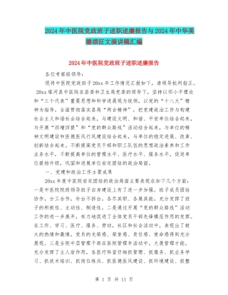 2024年中医院党政班子述职述廉报告与2024年中华美德颂征文演讲稿汇编