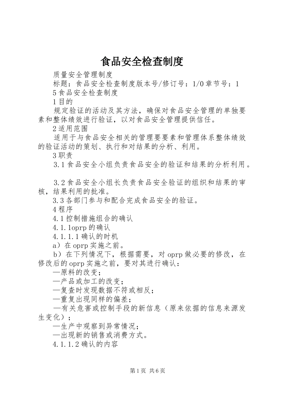 食品安全检查规章制度_第1页