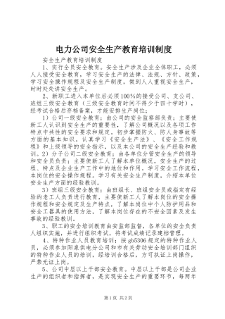 电力公司安全生产教育培训规章制度  (2)