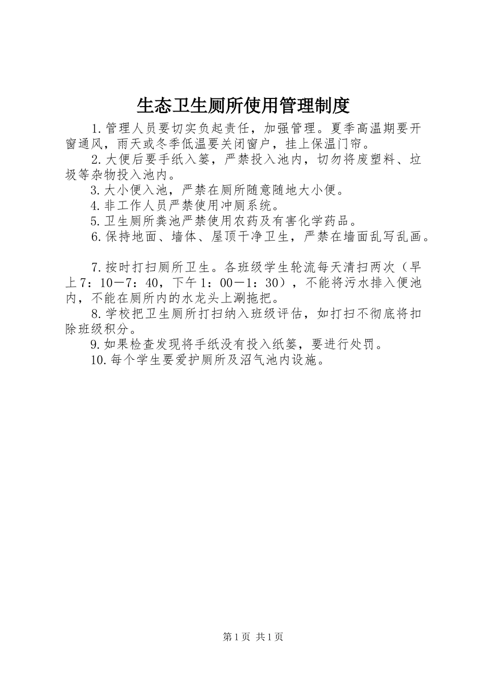 生态卫生厕所使用管理规章制度_第1页
