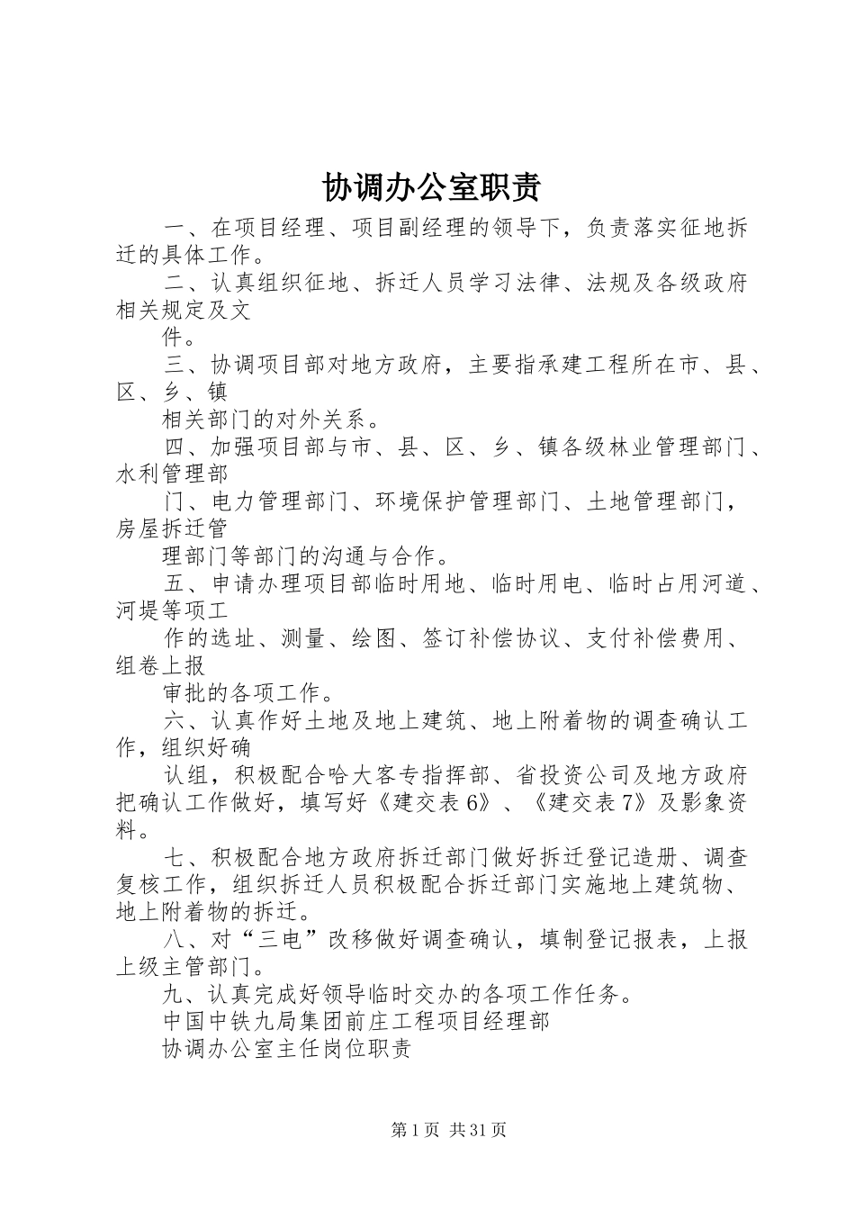 协调办公室职责要求_第1页