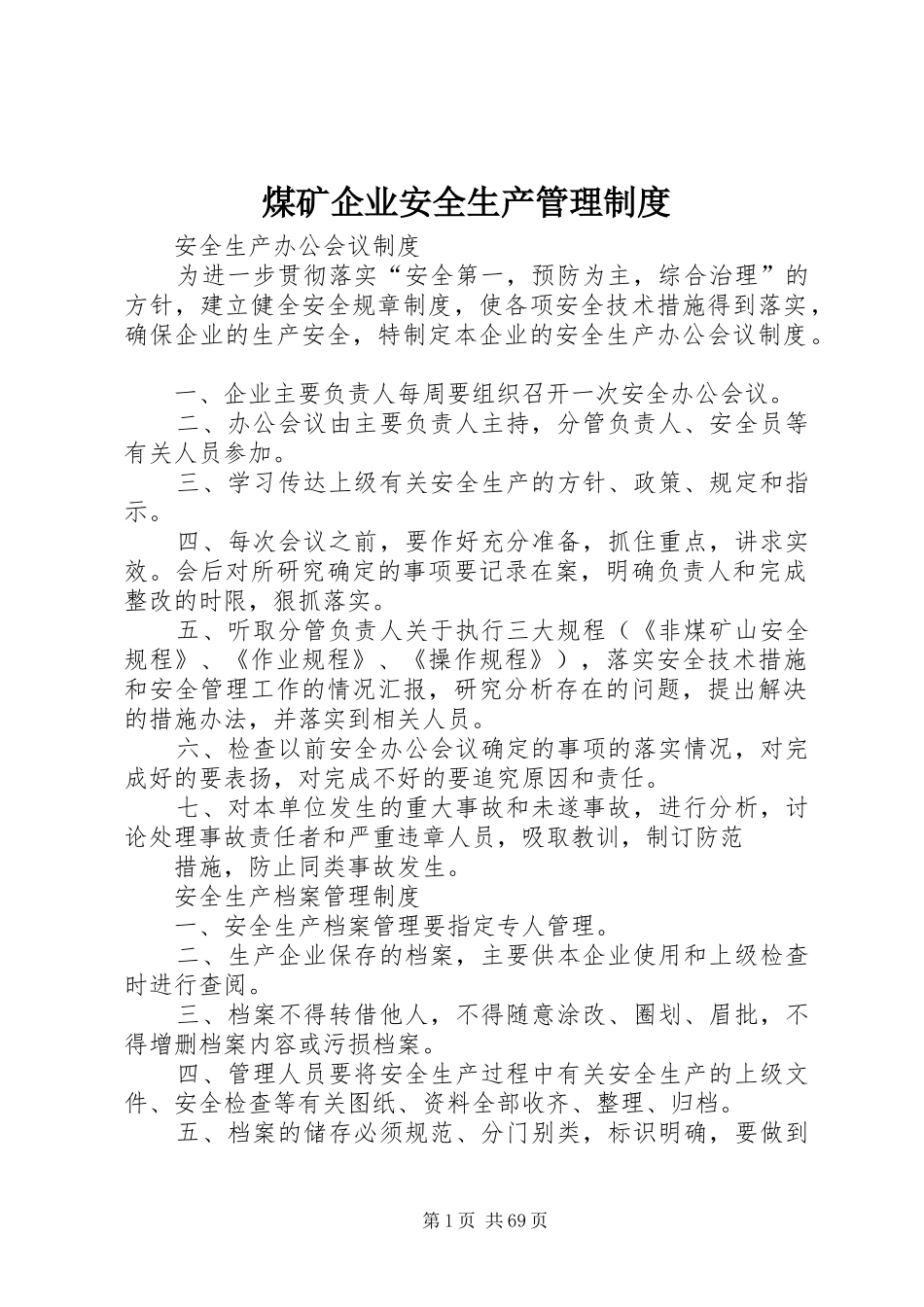 煤矿企业安全生产管理规章制度_第1页
