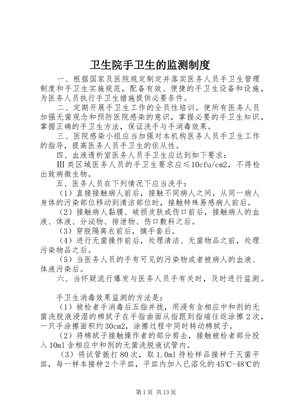 卫生院手卫生的监测规章制度_第1页