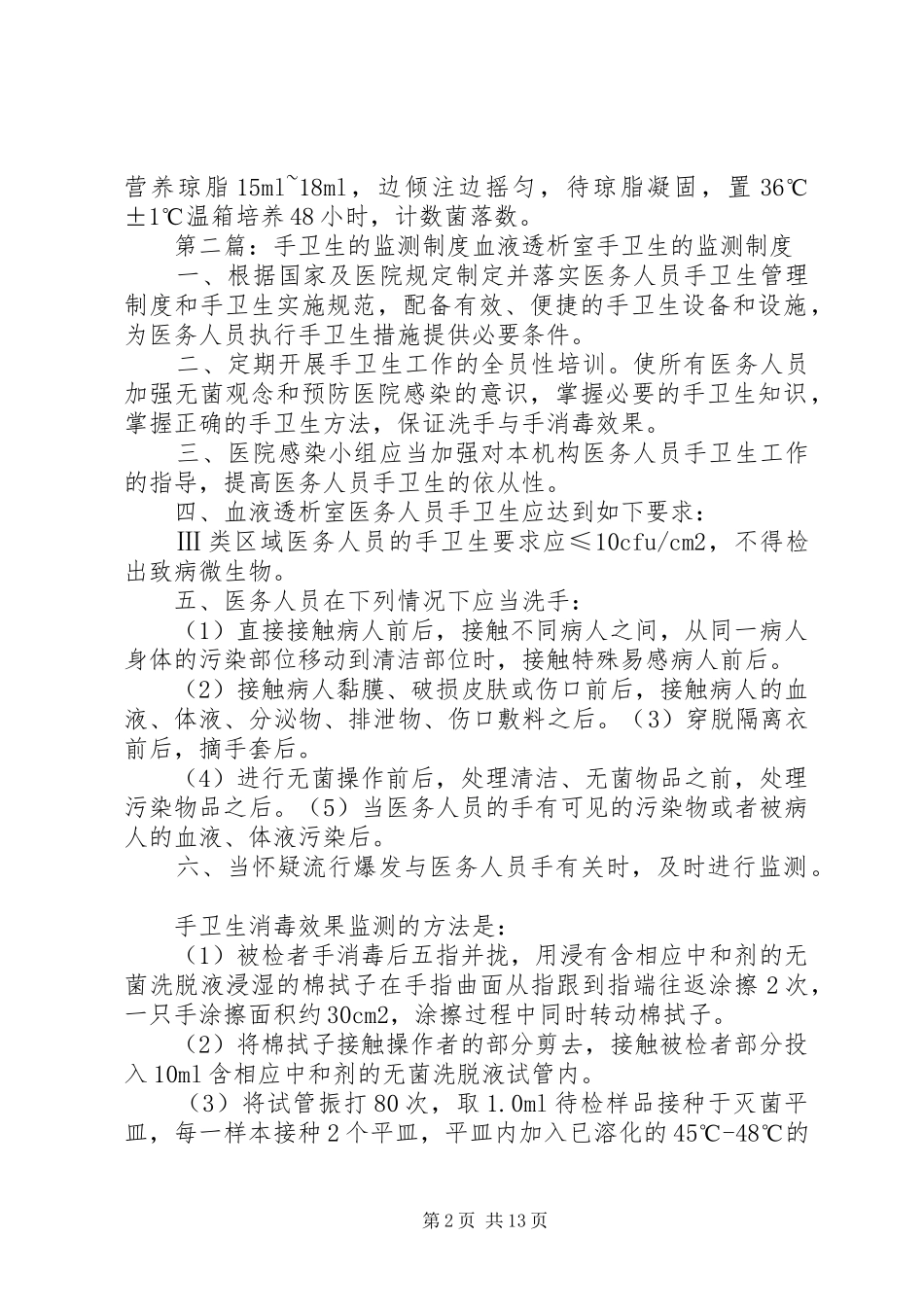 卫生院手卫生的监测规章制度_第2页