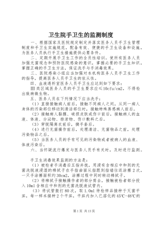 卫生院手卫生的监测规章制度
