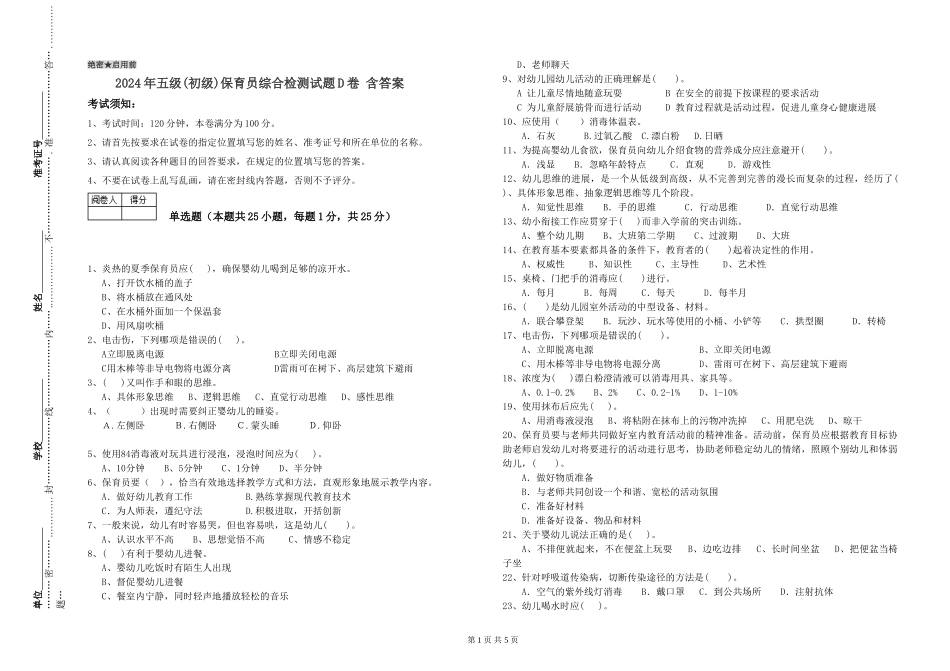 2019年五级保育员综合检测试题D卷-含答案_第1页