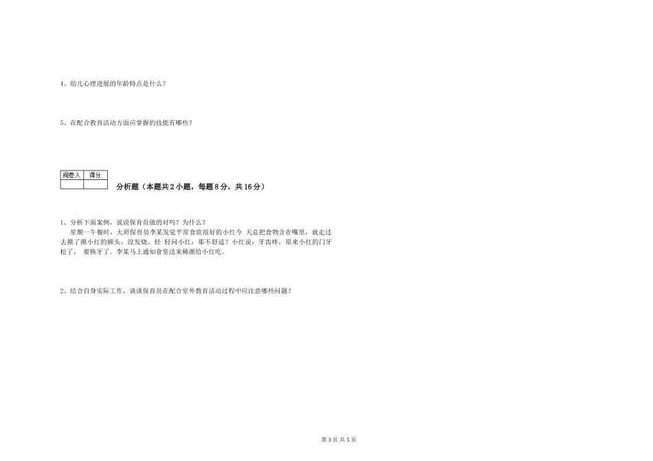 2019年五级保育员综合检测试题D卷-含答案_第3页