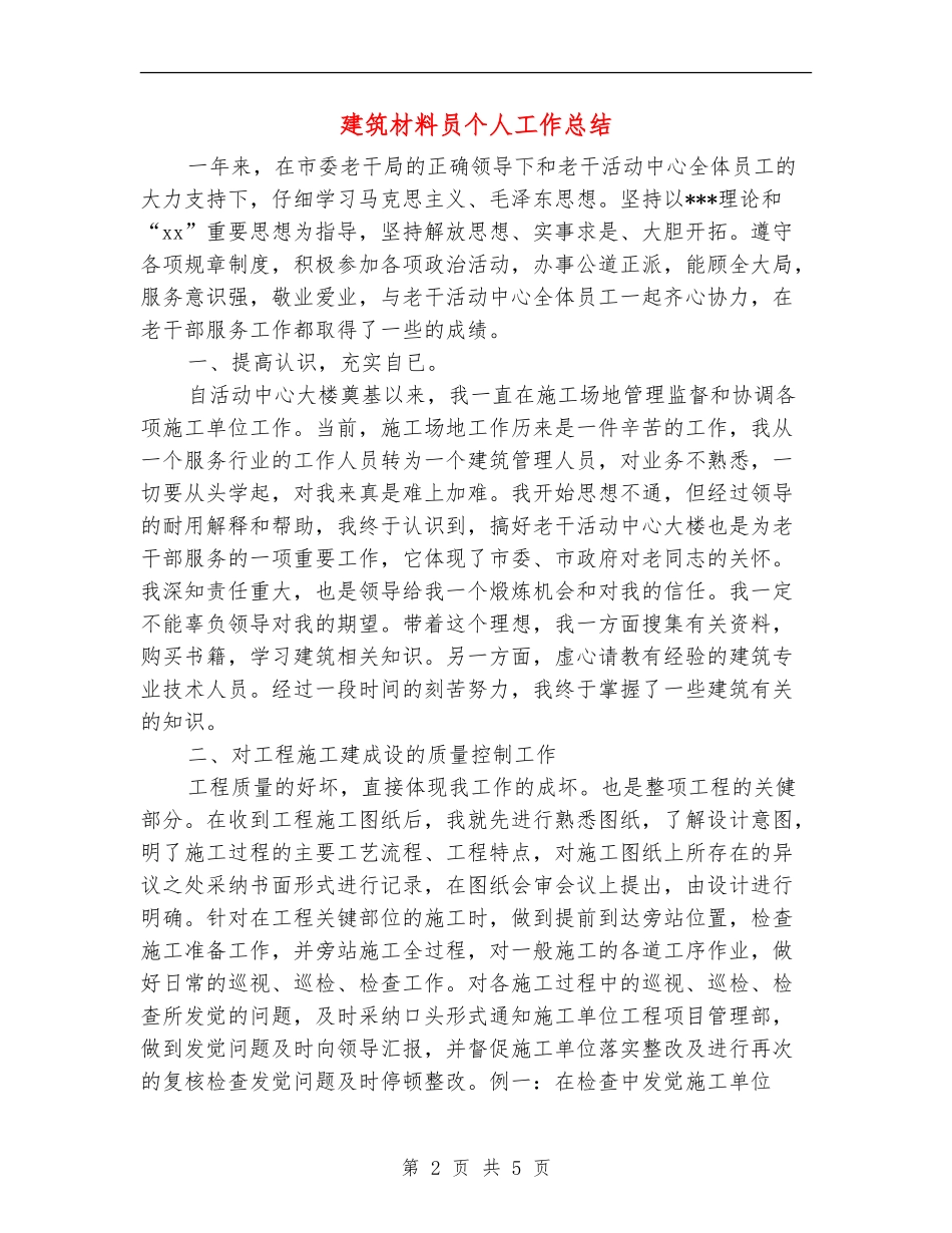 建筑材料员个人工作总结【新版】_第2页
