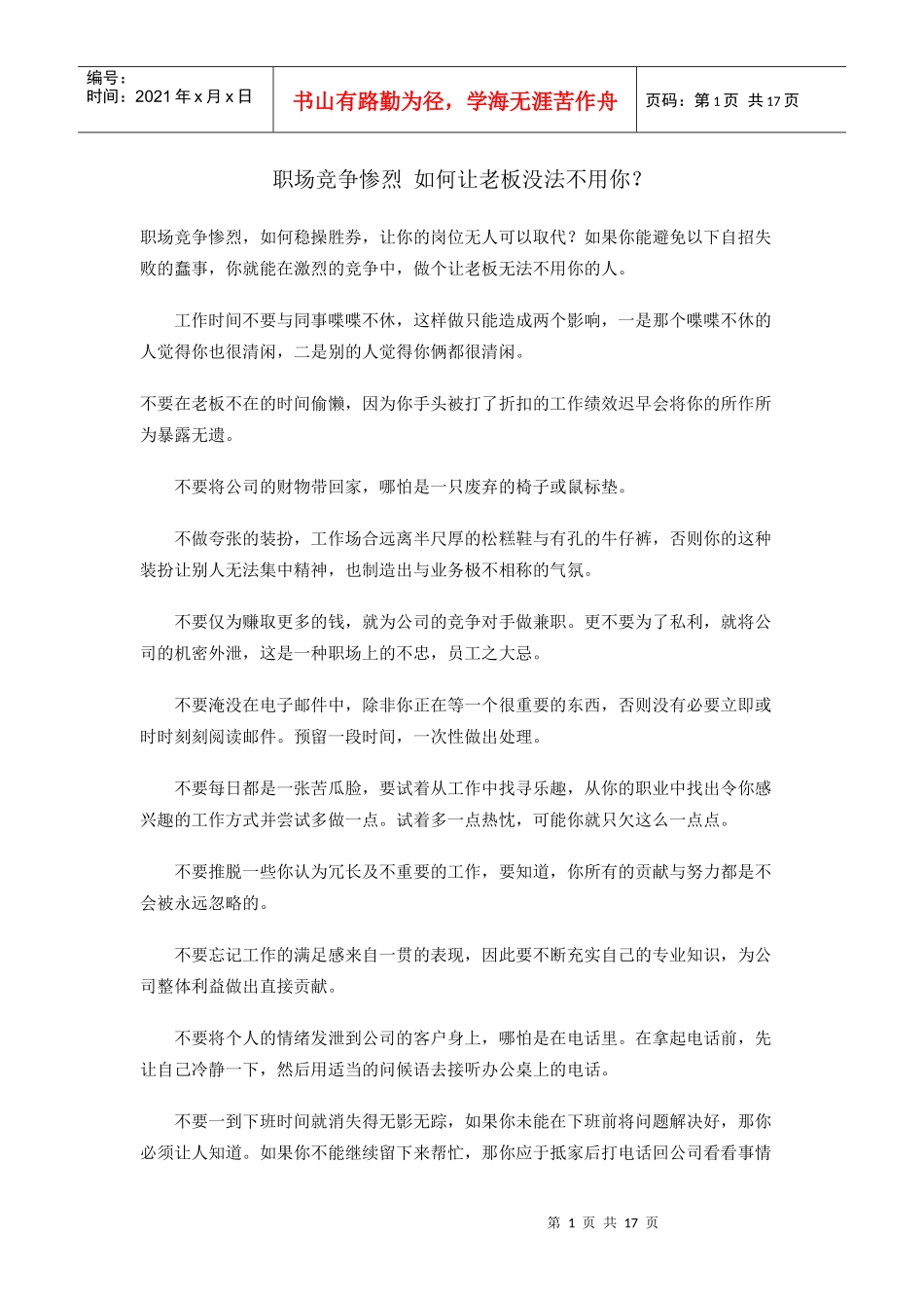 职场竞争惨烈如何让老板没法不用你_第1页