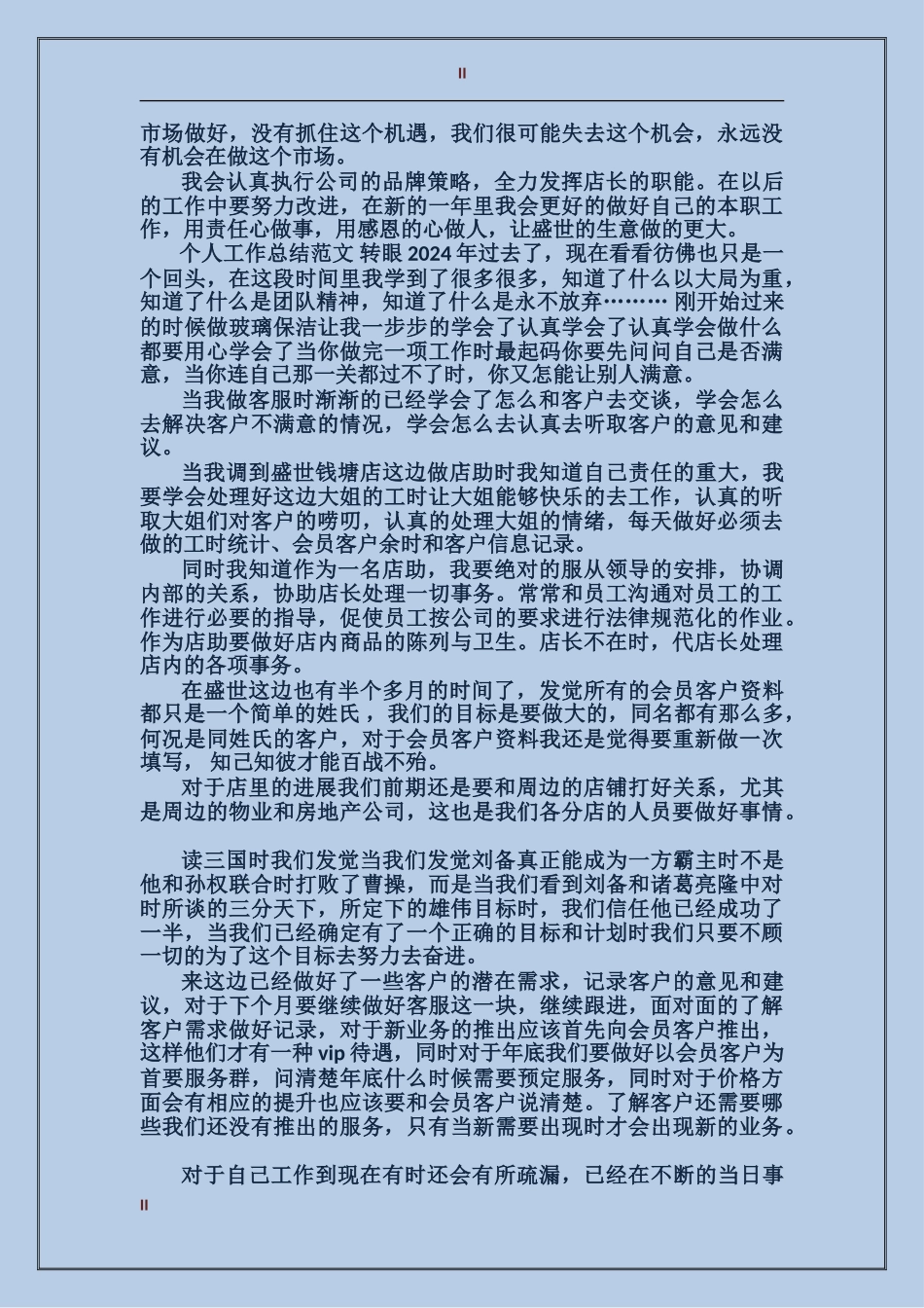 2017年上半年店长个人工作总结范文_第2页