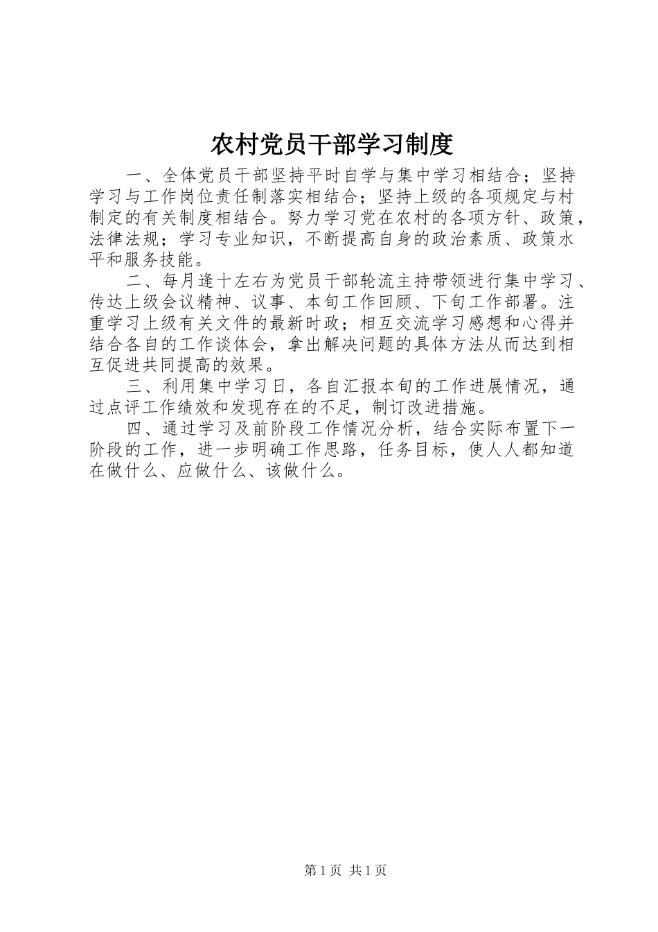 农村党员干部学习规章制度_第1页