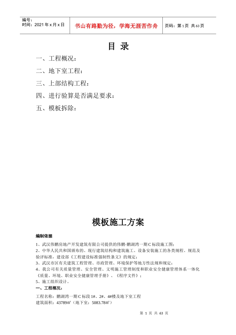 模板施工方案培训资料(doc 64页)_第1页
