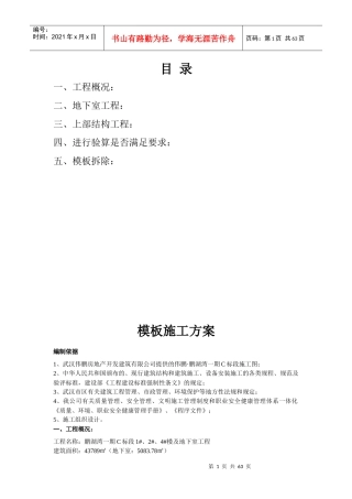 模板施工方案培训资料(doc 64页)