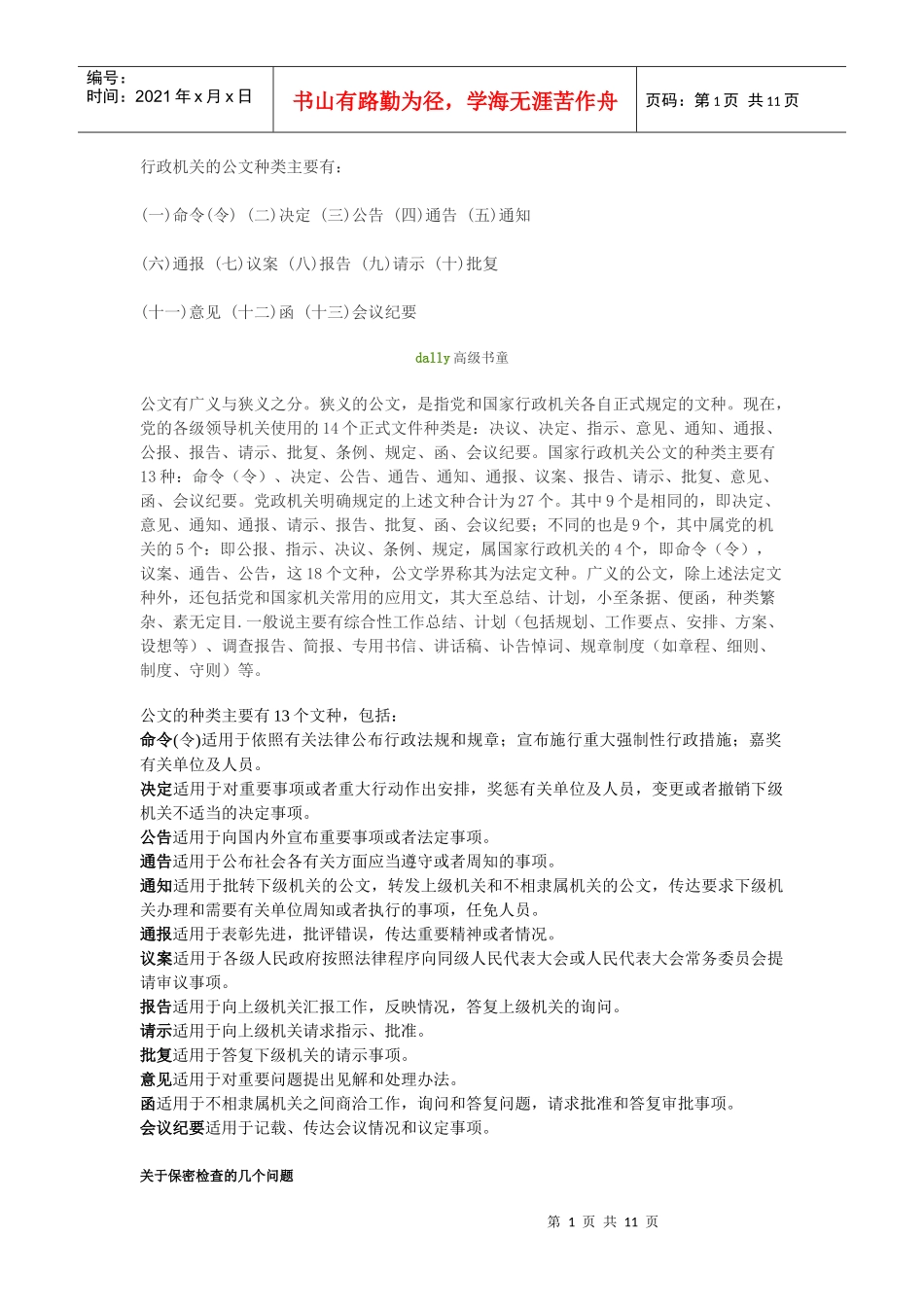 行政机关的公文种类主要有_第1页