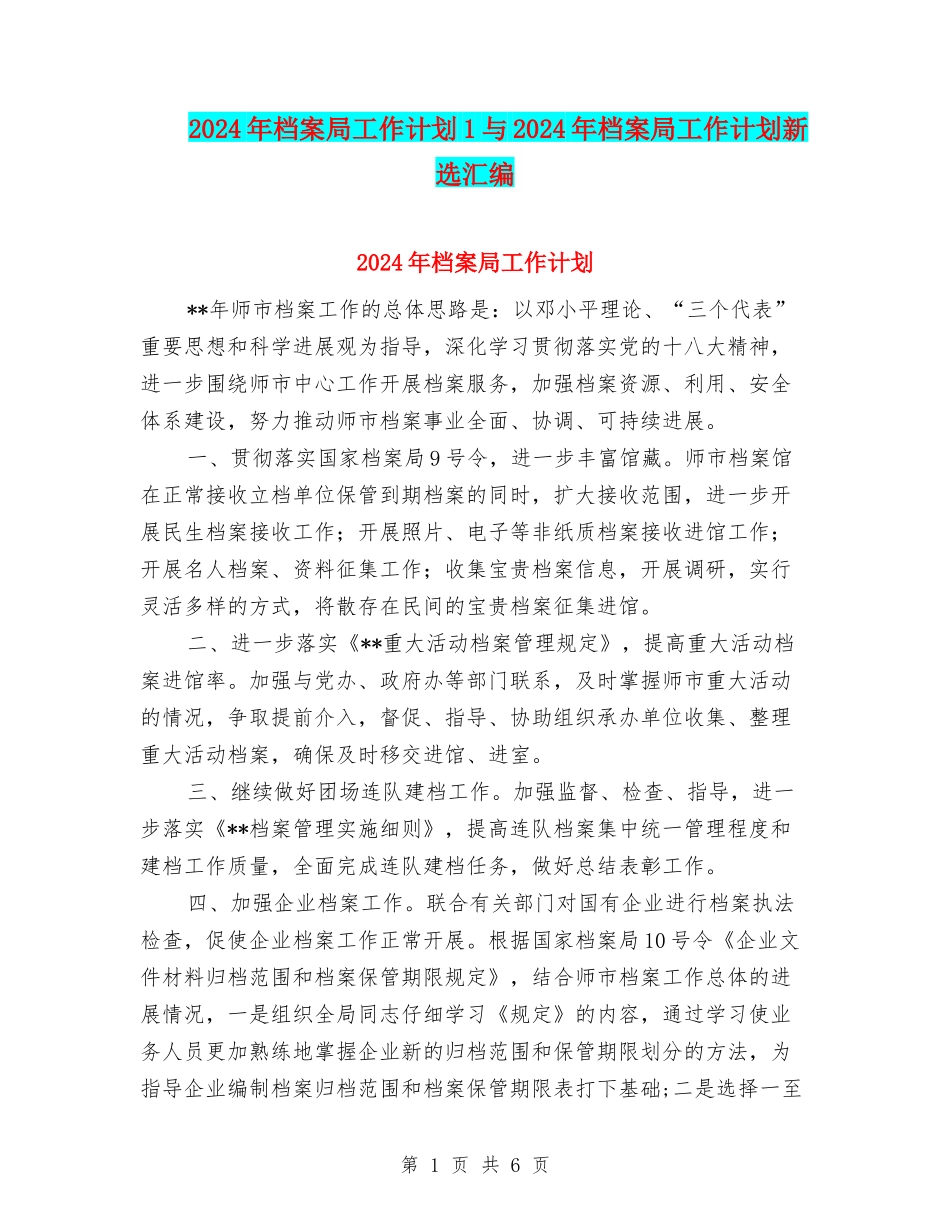 2024年档案局工作计划1与2024年档案局工作计划新选汇编_第1页