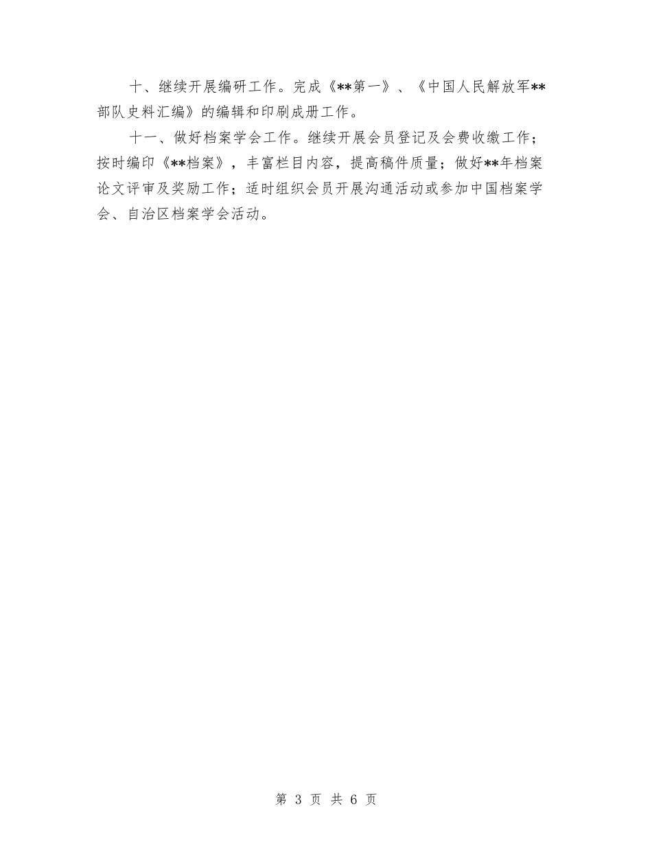 2024年档案局工作计划1与2024年档案局工作计划新选汇编_第3页