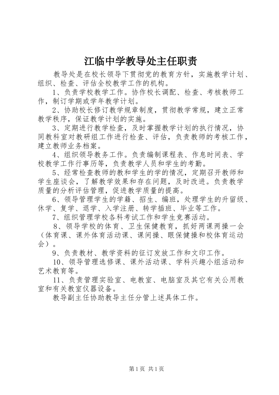 江临中学教导处主任职责要求_第1页