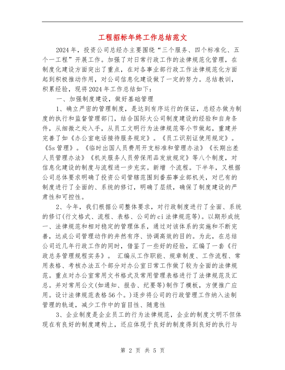 工程招标年终工作总结范文_第2页