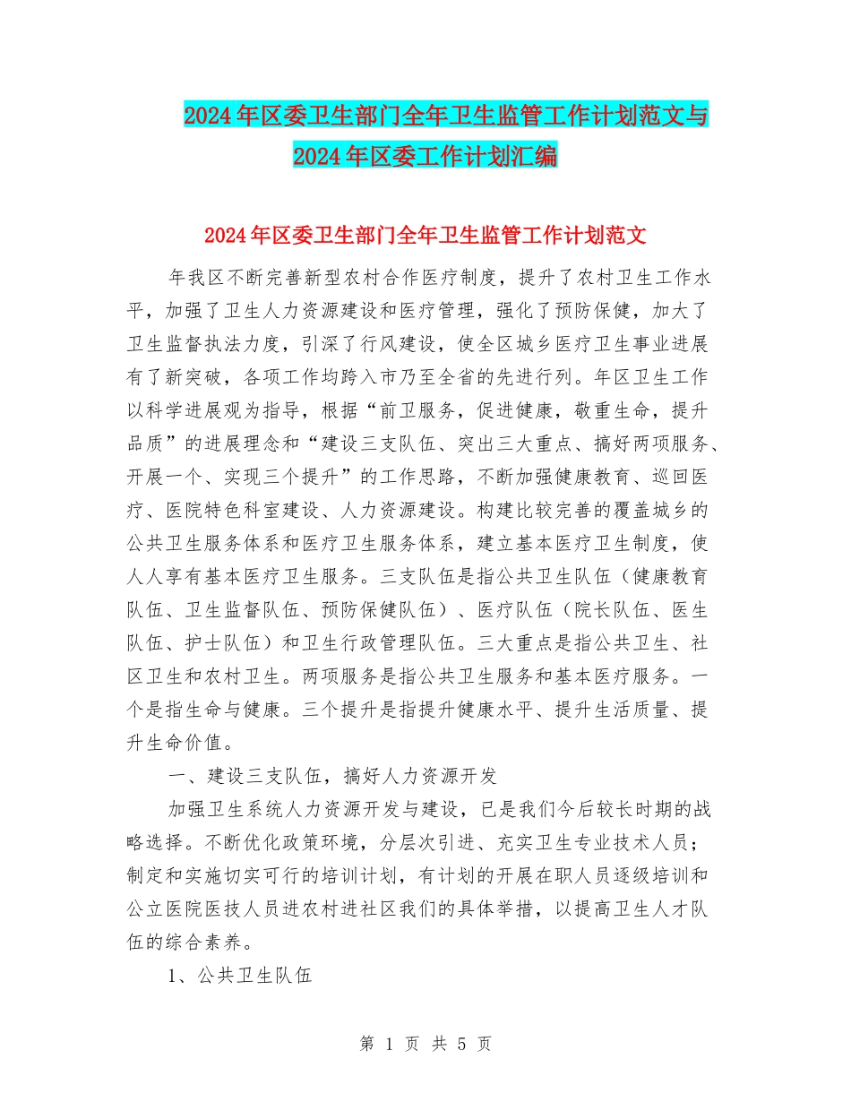 2024年区委卫生部门全年卫生监管工作计划范文与2024年区委工作计划汇编_第1页
