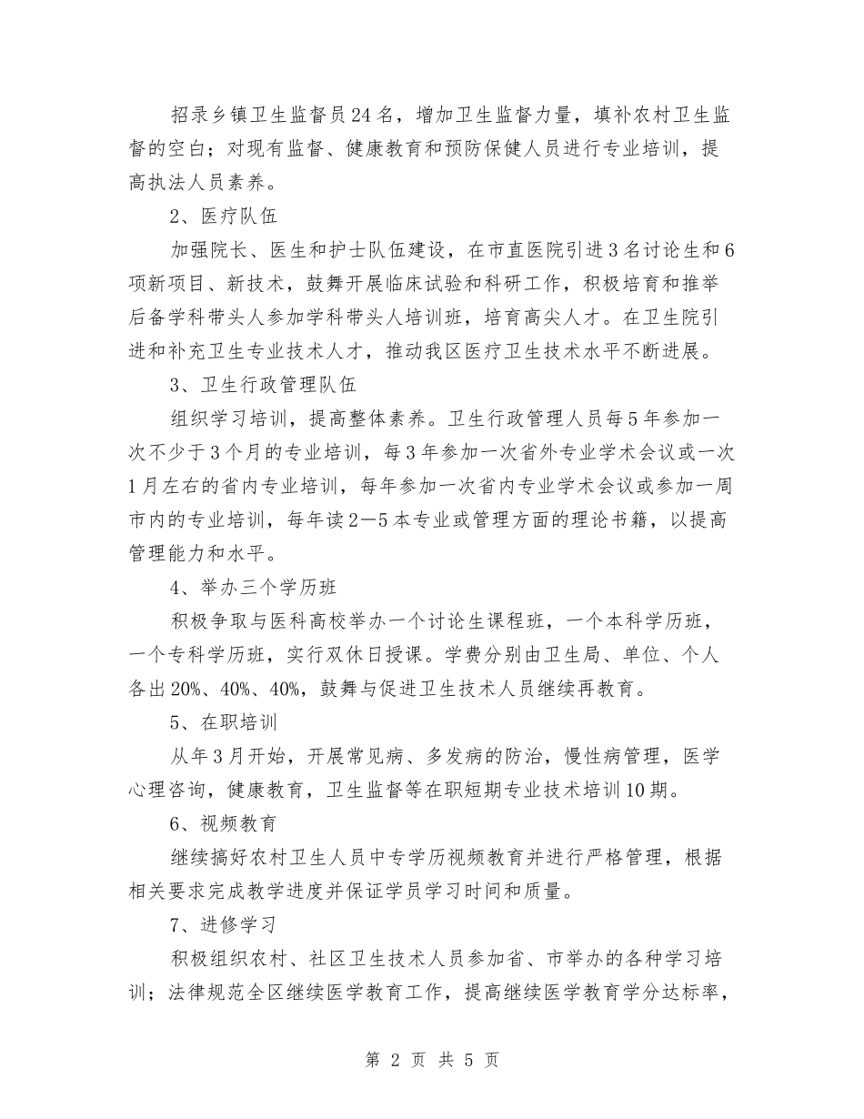 2024年区委卫生部门全年卫生监管工作计划范文与2024年区委工作计划汇编_第2页