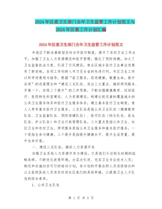 2024年区委卫生部门全年卫生监管工作计划范文与2024年区委工作计划汇编