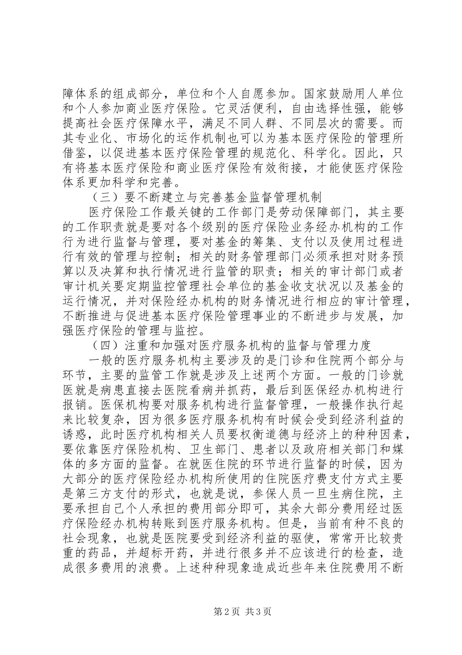 医疗保险规章制度改革措施_第2页