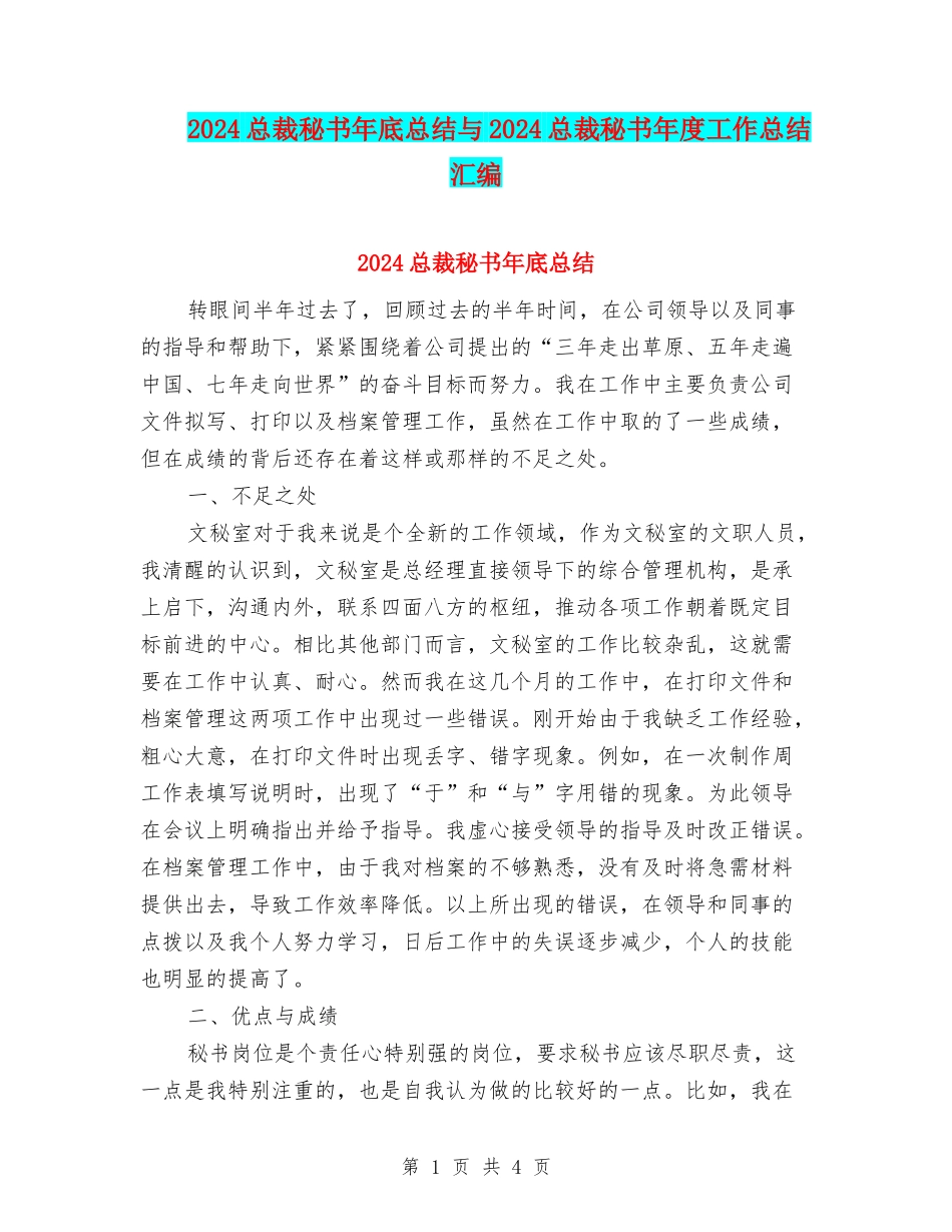 2024总裁秘书年底总结与2024总裁秘书年度工作总结汇编_第1页