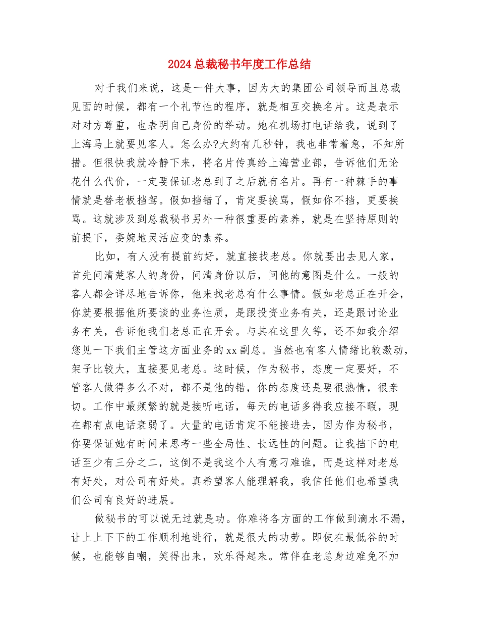 2024总裁秘书年底总结与2024总裁秘书年度工作总结汇编_第3页