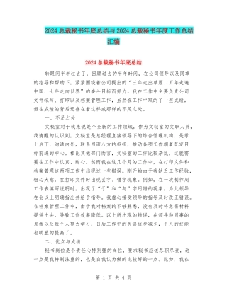2024总裁秘书年底总结与2024总裁秘书年度工作总结汇编