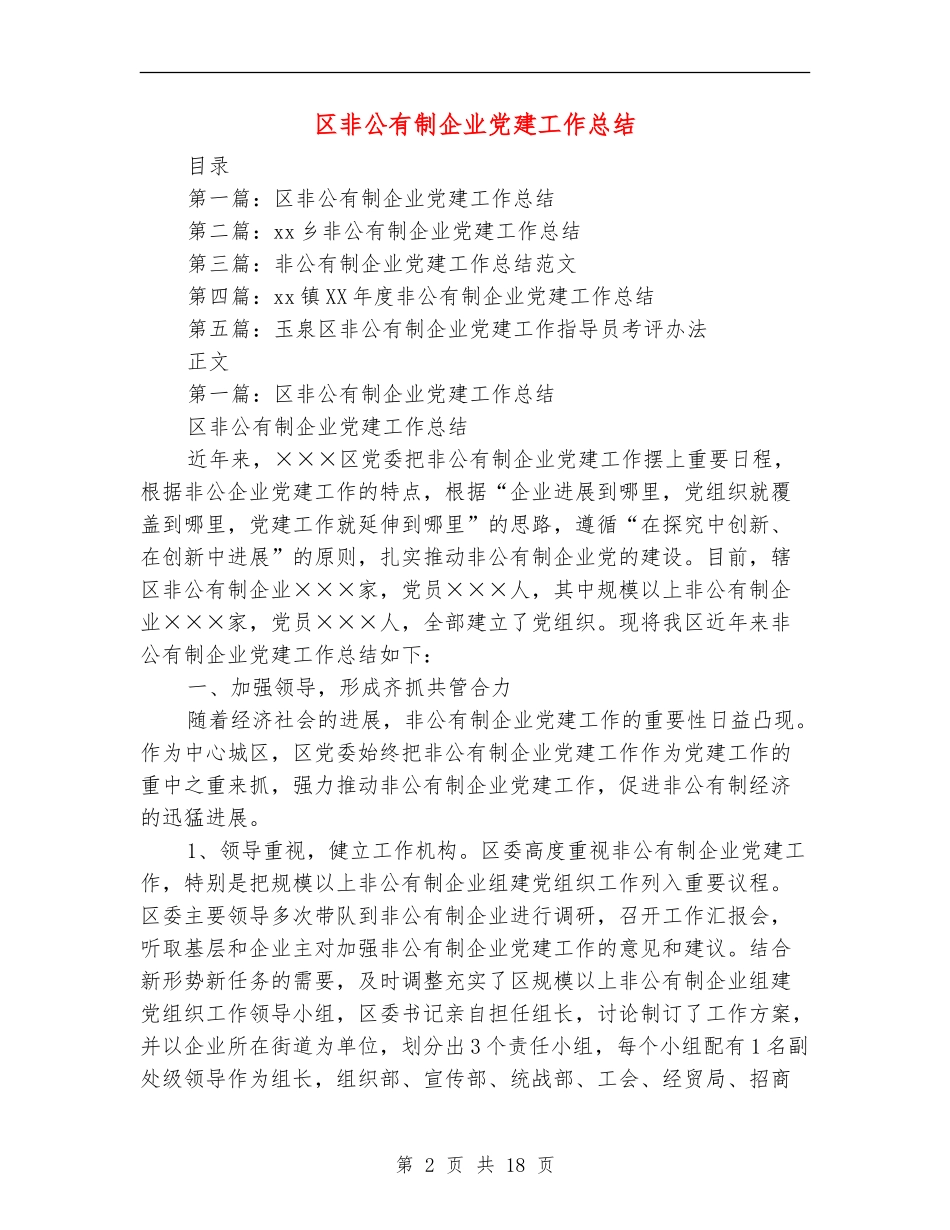 区非公有制企业党建工作总结_第2页
