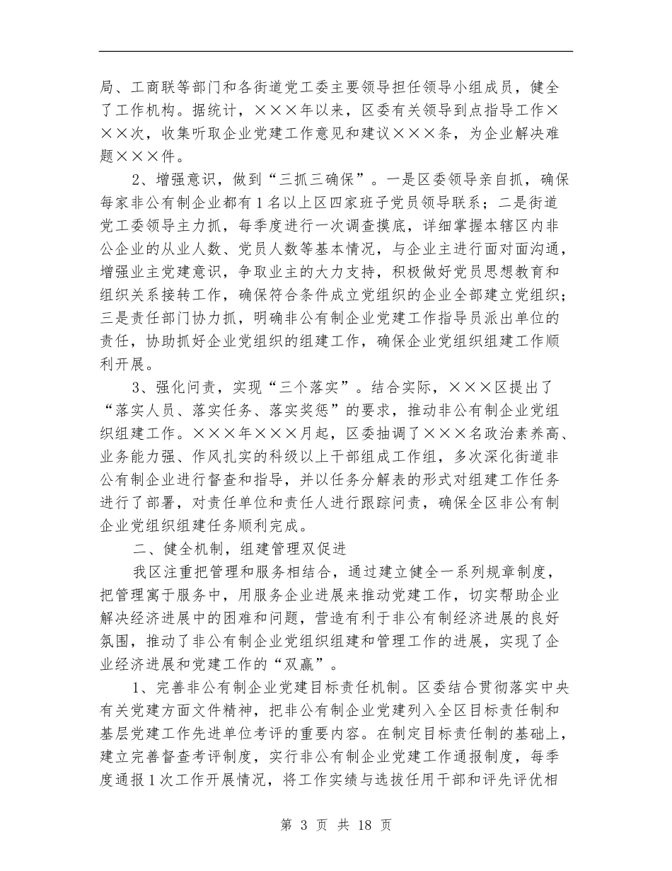 区非公有制企业党建工作总结_第3页