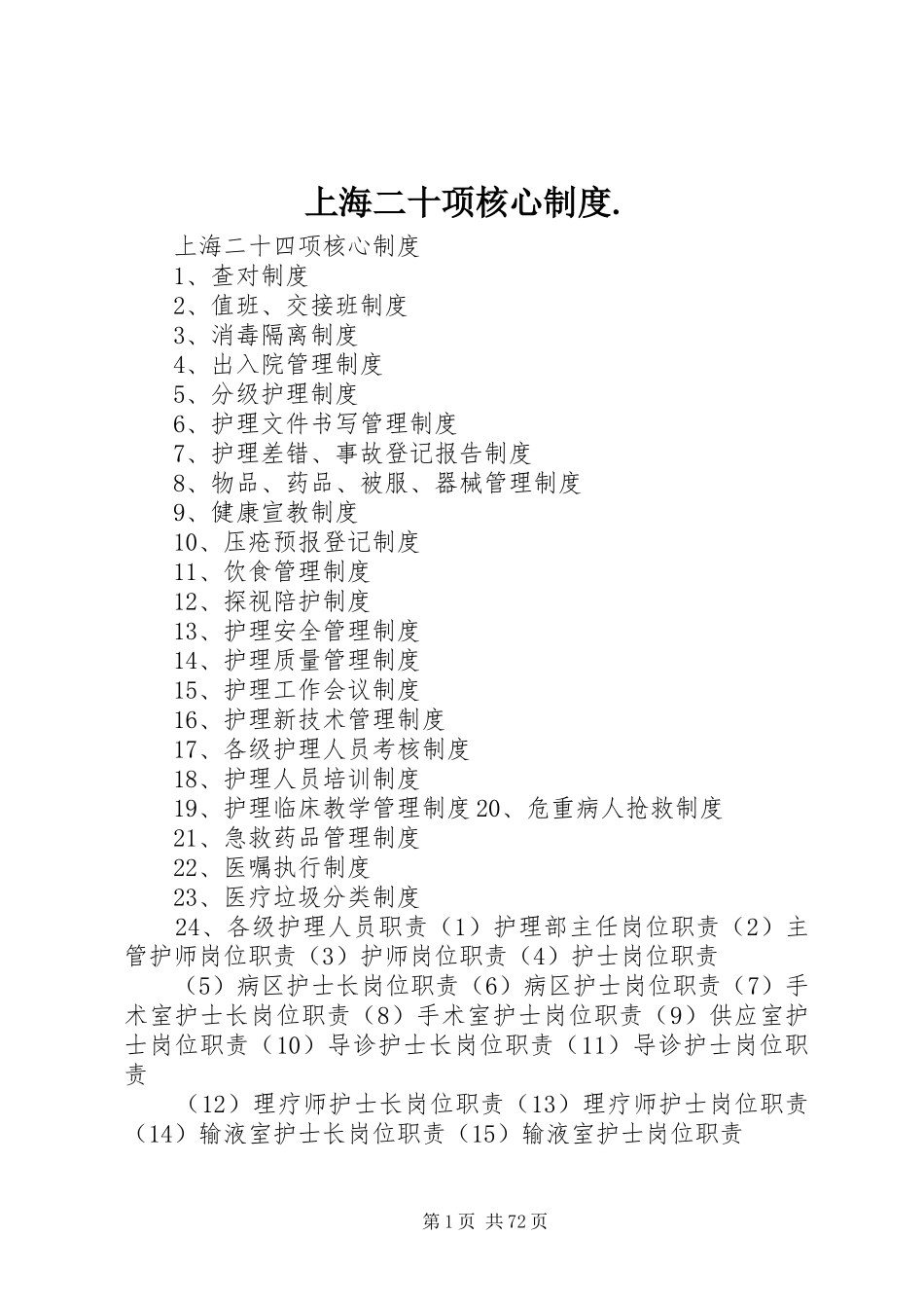 上海二十项核心规章制度._第1页