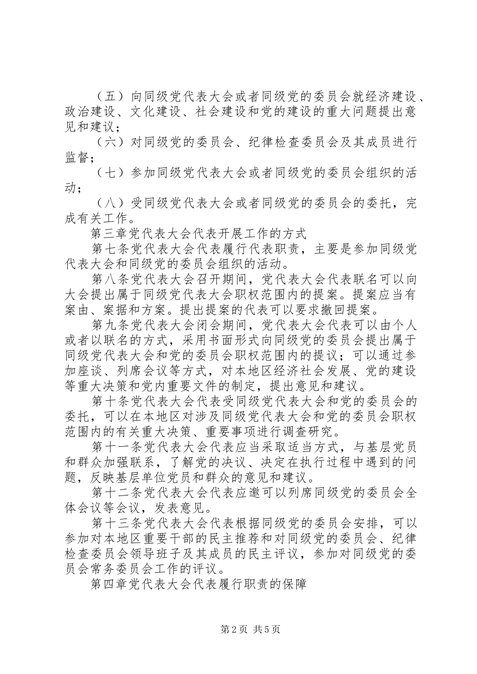 代表大会代表任期规章制度_第2页