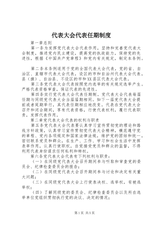 代表大会代表任期规章制度