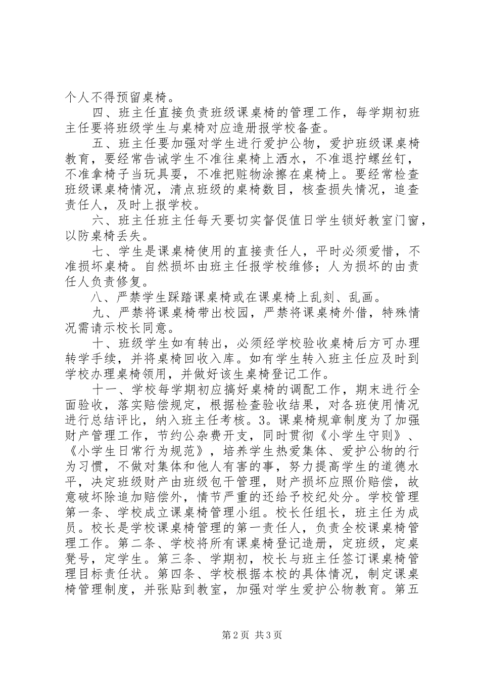 课桌椅规章规章制度_第2页