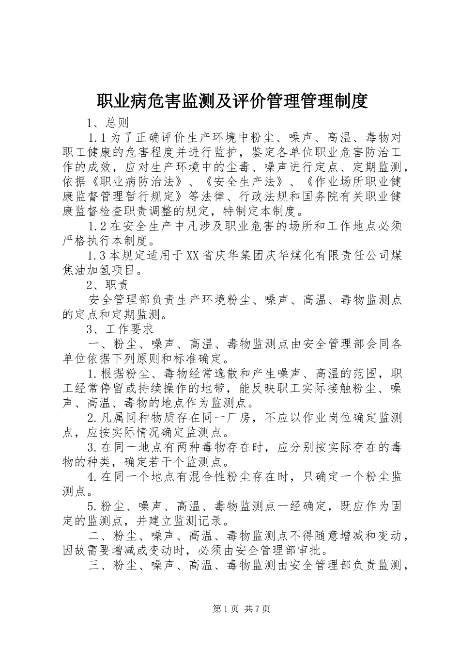 职业病危害监测及评价管理管理规章制度_第1页