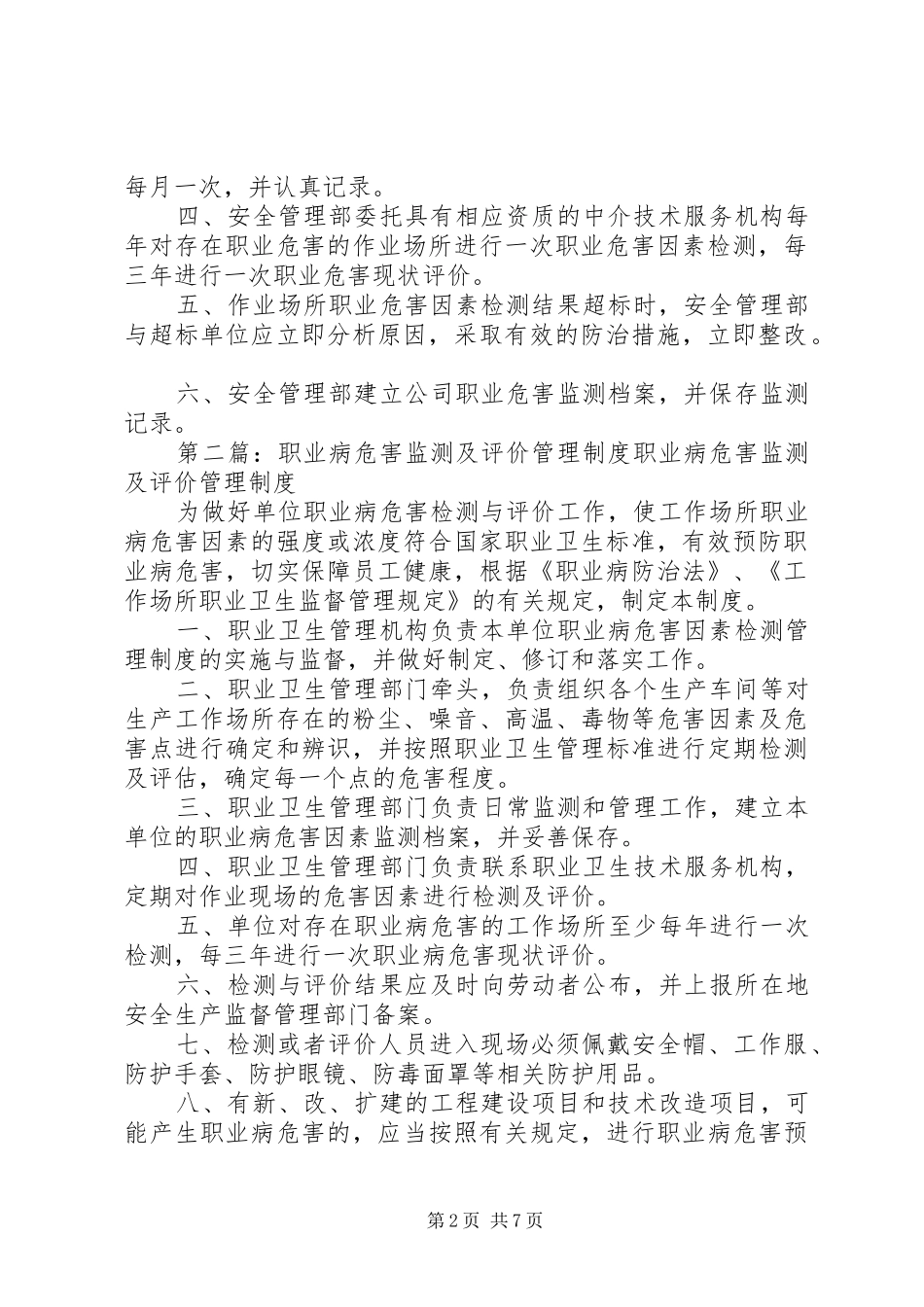 职业病危害监测及评价管理管理规章制度_第2页