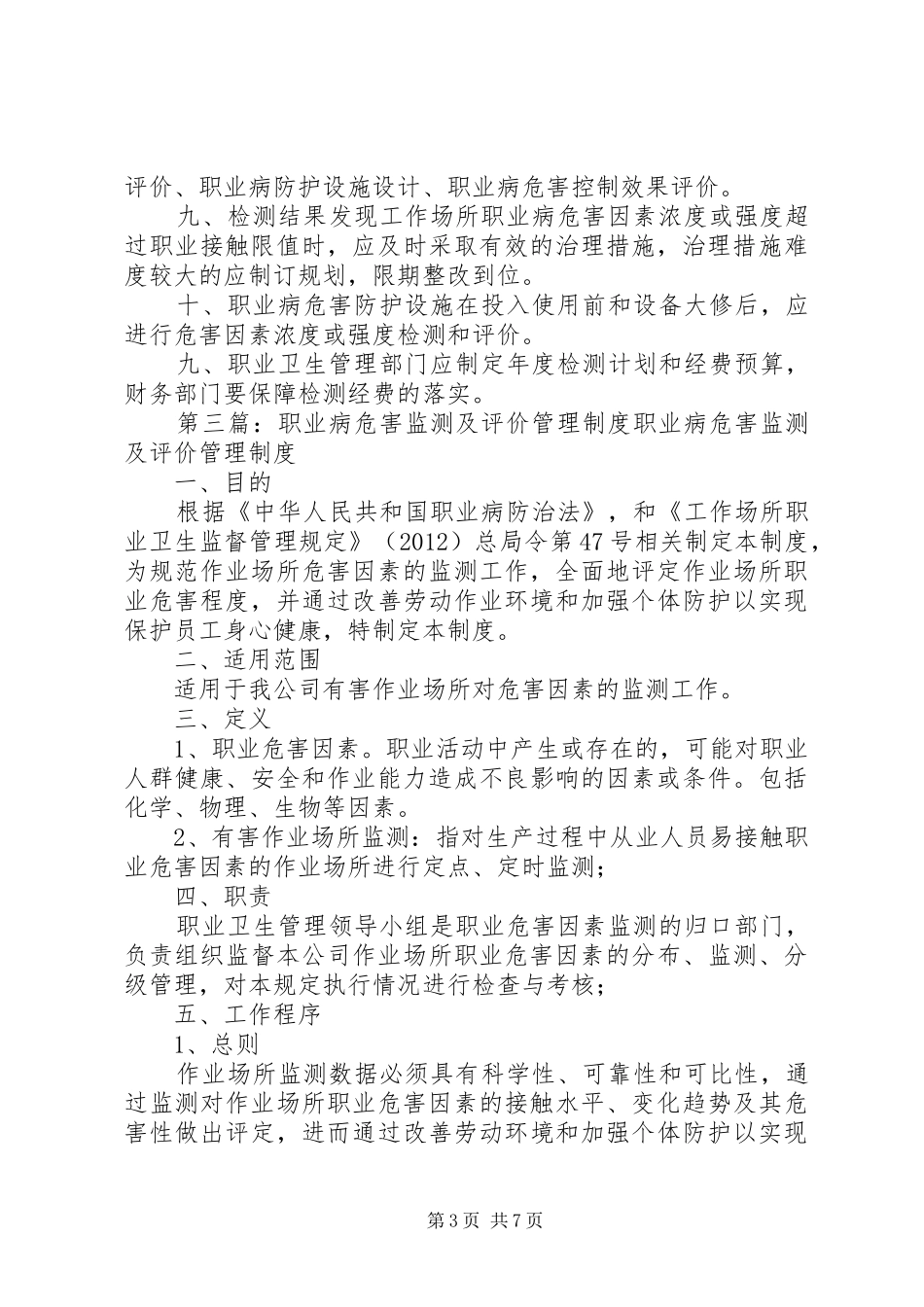 职业病危害监测及评价管理管理规章制度_第3页