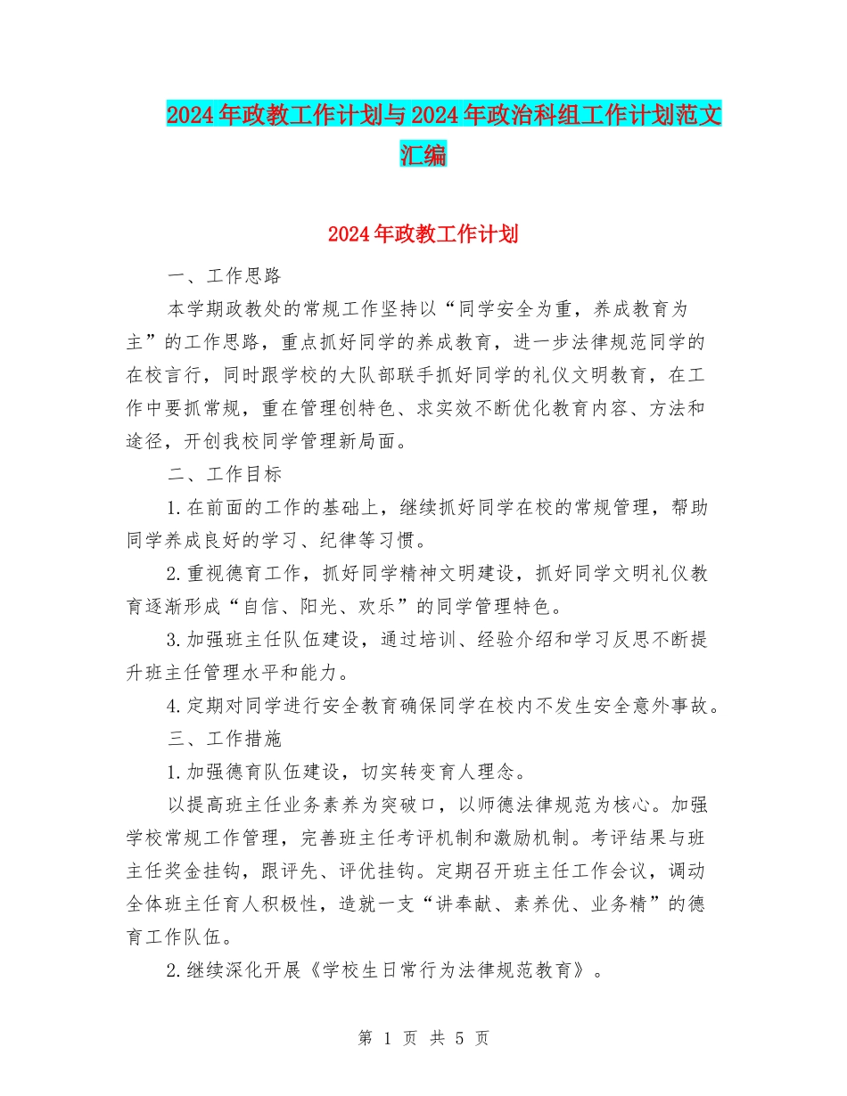 2024年政教工作计划与2024年政治科组工作计划范文汇编_第1页