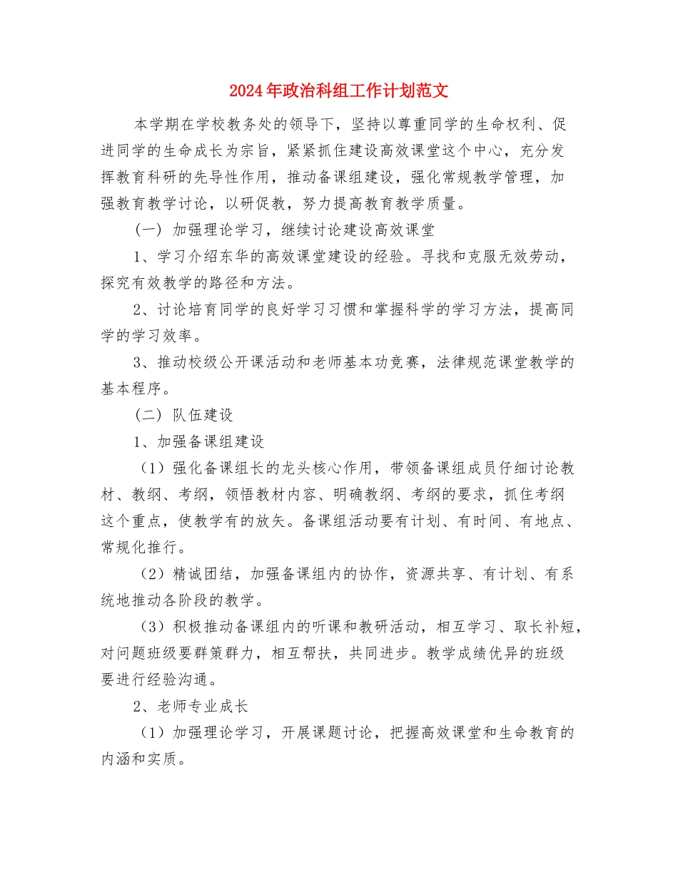 2024年政教工作计划与2024年政治科组工作计划范文汇编_第3页