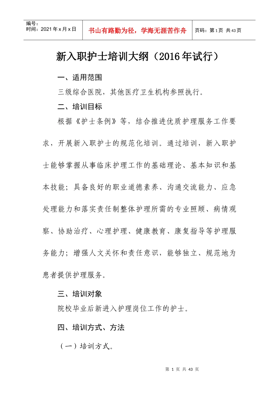 新入职护士培训大纲_第1页