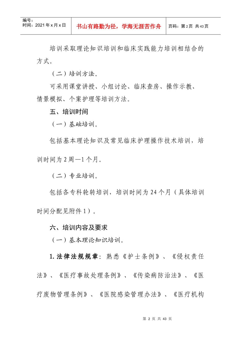 新入职护士培训大纲_第2页